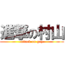 進撃の村山 (attack on gay)