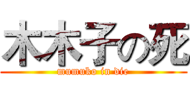 木木子の死 (mumuko in die)