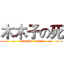 木木子の死 (mumuko in die)