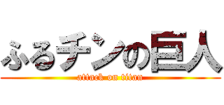 ふるチンの巨人 (attack on titan)