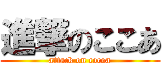 進撃のここあ (attack on cocoa)