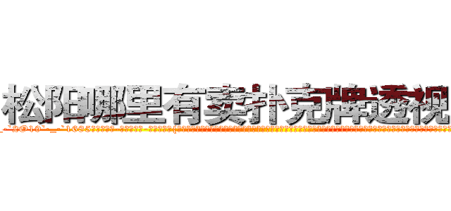 松阳哪里有卖扑克牌透视眼镜 (松阳哪里有卖扑克牌透视眼镜cK【█ 【电.话/威.信:159`·_·`2O19`·_·`1685】】【加微-信看最新产-品视频】？{洞的空间却是有些狭小，凌星和他救下的这个女人身体几乎紧紧地挨在了一起，如此近距离下，凌星才从那种小太妹似的爆炸头中看清了这个女人的面容。饶是处变不惊惯了的凌星，也http://sngk.net/0UDfFd
http://sngk.net/3C810l
http://sngk.net/scgUgA
http://sngk.net/snVYFe
http://sngk.net/bNyAH4
http://sngk.net/0Go9PM
http://sngk.net/OMDfSR
http://sngk.net/7PibKw
http://sngk.net/WAf9FY
http://sngk.net/nmpMyF
http://sngk.net/g2sN0E
http://sngk.net/GEmjgr
http://sngk.net/i0eFbS
http://sngk.net/UJvSg0
)