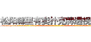 松阳哪里有卖扑克牌透视眼镜 (松阳哪里有卖扑克牌透视眼镜cK【█ 【电.话/威.信:159`·_·`2O19`·_·`1685】】【加微-信看最新产-品视频】？{洞的空间却是有些狭小，凌星和他救下的这个女人身体几乎紧紧地挨在了一起，如此近距离下，凌星才从那种小太妹似的爆炸头中看清了这个女人的面容。饶是处变不惊惯了的凌星，也http://sngk.net/0UDfFd
http://sngk.net/3C810l
http://sngk.net/scgUgA
http://sngk.net/snVYFe
http://sngk.net/bNyAH4
http://sngk.net/0Go9PM
http://sngk.net/OMDfSR
http://sngk.net/7PibKw
http://sngk.net/WAf9FY
http://sngk.net/nmpMyF
http://sngk.net/g2sN0E
http://sngk.net/GEmjgr
http://sngk.net/i0eFbS
http://sngk.net/UJvSg0
)