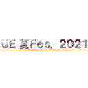 ＵＥ 夏Ｆｅｓ．２０２１ (Junior High School Club Activity Meeting)