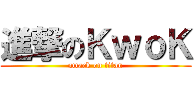 進撃のＫｗｏＫ (attack on titan)