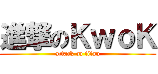 進撃のＫｗｏＫ (attack on titan)