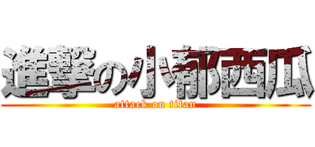 進撃の小郁西瓜 (attack on titan)