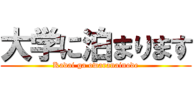 大学に泊まります (Kadai ga owaranainode)