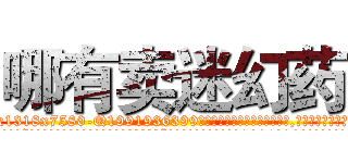 哪有卖迷幻药 (哪有卖迷幻药【电.话156x1318x7580-Q1991936399鑫宏药业】我们做的是长期生意,靠的是老客户长期支持
参考消息网2月20日报道 韩媒称，“剩女多、离婚率高的城市，房价一定会上涨。”这是中国经济学家金岩石2016年12月参加在上海举行的房地产相关论坛时说的话。
)