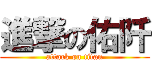 進撃の佑阡 (attack on titan)