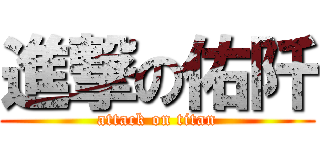 進撃の佑阡 (attack on titan)