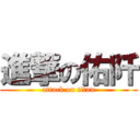 進撃の佑阡 (attack on titan)