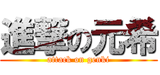 進撃の元希 (attack on genki)