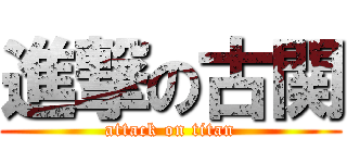 進撃の古関 (attack on titan)