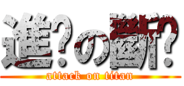 進擊の斷屌 (attack on titan)