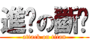 進擊の斷屌 (attack on titan)