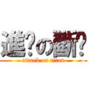 進擊の斷屌 (attack on titan)