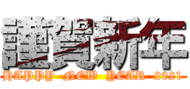 謹賀新年 (HAPPY  NEW  YEAR  2021)