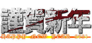 謹賀新年 (HAPPY  NEW  YEAR  2021)