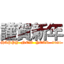 謹賀新年 (HAPPY  NEW  YEAR  2021)