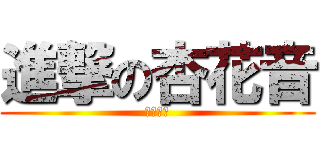 進撃の杏花音 (浪漫時鐘)