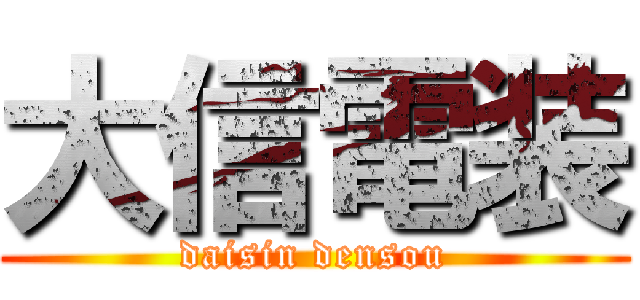 大信電装 (daisin densou)