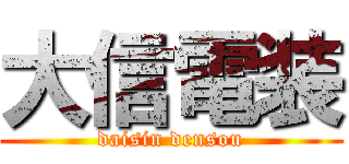 大信電装 (daisin densou)