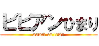 ビビアンひまり (attack on titan)