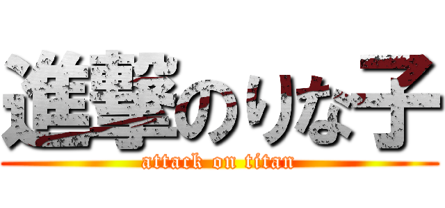進撃のりな子 (attack on titan)
