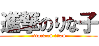 進撃のりな子 (attack on titan)