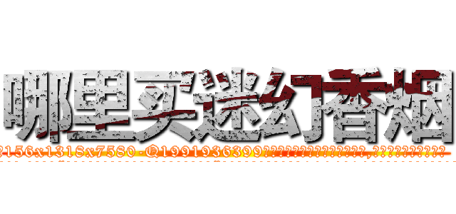 哪里买迷幻香烟 (哪里买迷幻香烟【电.话156x1318x7580-Q1991936399鑫宏药业】我们做的是长期生意,靠的是老客户长期支持
参考消息网2月20日报道 韩媒称，“剩女多、离婚率高的城市，房价一定会上涨。”这是中国经济学家金岩石2016年12月参加在上海举行的房地产相关论坛时说的话。
)