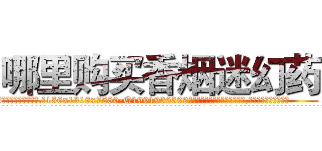 哪里购买香烟迷幻药 (哪里购买香烟迷幻药【电.话156x1318x7580-Q1991936399鑫宏药业】我们做的是长期生意,靠的是老客户长期支持
参考消息网2月20日报道 韩媒称，“剩女多、离婚率高的城市，房价一定会上涨。”这是中国经济学家金岩石2016年12月参加在上海举行的房地产相关论坛时说的话。
)