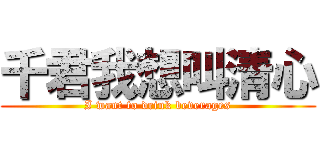 千君我想叫清心 (I want to drink beverages)