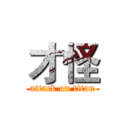 才怪 (attack on titan)