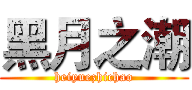 黑月之潮 (heiyuezhichao)