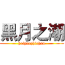 黑月之潮 (heiyuezhichao)