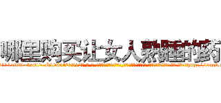 哪里购买让女人熟睡的药 (哪里购买让女人熟睡的药【电-话151x68344x817-Q1065427042元-吉-药-业】我们做的是长期生意,靠的是老客户长期支持 哪里购买让女人熟睡的药在发表了一篇http://sngk.net/GfXpiD

参考消息网我们做的是长期生意,靠的是老客户长期支持也许我们早该意识到，就连鲍勃·霍斯金斯（金球奖戏剧类电影男主角 
)