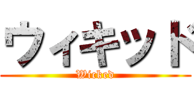ウィキッド (Wicked)
