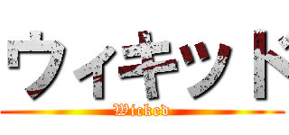ウィキッド (Wicked)