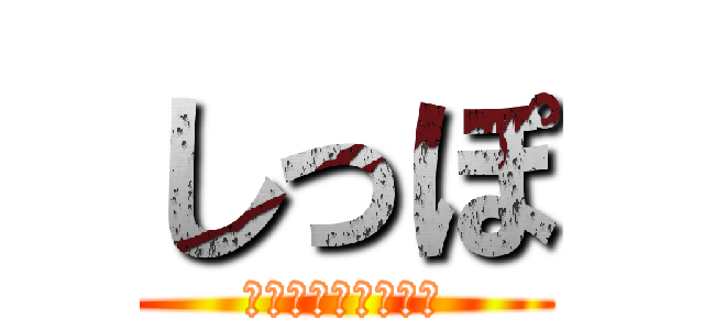 しっぽ (今日もかわいいぞ！)