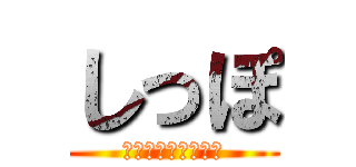 しっぽ (今日もかわいいぞ！)