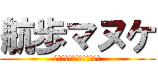 航歩マヌケ (片桐の方がマヌケじゃない？)