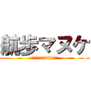 航歩マヌケ (片桐の方がマヌケじゃない？)