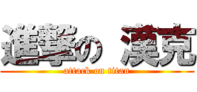 進撃の 漢克 (attack on titan)
