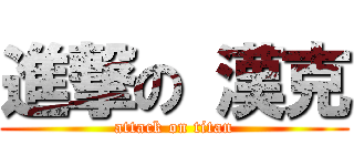 進撃の 漢克 (attack on titan)