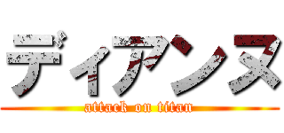 ディアンヌ (attack on titan)