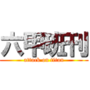 六甲班刊 (attack on titan)