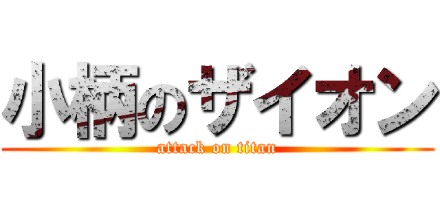 小柄のザイオン (attack on titan)