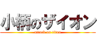 小柄のザイオン (attack on titan)