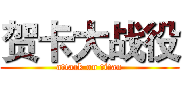 贺卡大战役 (attack on titan)